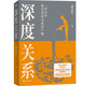 【新華書(shū)店 正版圖書(shū)】深度關(guān)系 限量專(zhuān)享金句手冊(cè) 武志紅新書(shū) 繼為何家會(huì)傷人之后關(guān)于自我自戀和關(guān)系的又一里程碑式作品 心理自助自救指南 原生家庭 活出自我 心理學(xué)書(shū)籍