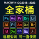 PS軟件PR AI AE LR安裝包Adobe全家桶Photoshop2024遠程CC2023Mac 24小時(shí)自動(dòng)發(fā)貨 adobe全家桶【自己安裝帶教程】