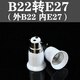 siyingled 家用E27螺口LED燈泡燈頭轉(zhuǎn)換器燈頭 B22卡口轉(zhuǎn)E27螺口（一個）