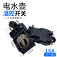 適用半球三角16A蘇泊爾快速電熱水壺銅插腳蒸汽開(kāi)關(guān)溫控器手柄把手按鍵開(kāi)關(guān)溫控開(kāi)關(guān) 16A(4個(gè)裝)
