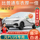 大昌攬?jiān)卤葋喌显猵lus專用車衣全車罩2024款新能源加厚防曬防雨遮陽(yáng)汽車套