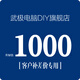 武極 100元/10元 升級包鏈接，自定義定制組裝機升級包差多少補多少，請勿亂拍 1000元補差價(jià)鏈接