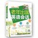 老年出國(guó)英語會(huì)話(第3版)
