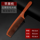 谷崎理發(fā)梳子 美發(fā)梳電木梳男女士通用加厚款剪發(fā)梳專(zhuān)業(yè)不導電平頭梳 蘋(píng)果梳-大號（齒距約3mm）