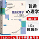 【多規(guī)格】普通心理學 彭聃齡 第六6版 +普通心理學學習手冊 第二2版   北京師范大學出版社心理學教材考研用書 普通心理學第五版升級版 當代教育心理學第3版現(xiàn)代心理與教育統(tǒng)計學第5版 普通心理學（第