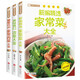 全3冊(cè) 新編精選家常菜大全+最愛吃的家常肉菜大全+美味爽口涼菜大全 美食自己在家做 菜譜家常菜
