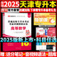 備考2026庫課天津?qū)Ｉ究荚嚧髮W(xué)語文英語高等數(shù)學(xué)教材試卷歷年真題必刷2000題普通高校統(tǒng)招庫克計算機(jī)基礎(chǔ)c語言設(shè)計會計學(xué)前教育電路機(jī)械設(shè)計政治數(shù)字模擬專業(yè)課北京天津貴州湖南專升本考試復(fù)習(xí)資料 【高等