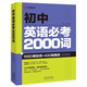 大頭同學(xué) 分拆速記初中英語(yǔ)2000單詞七八九年級上冊下冊同步高頻詞匯必背默寫(xiě)本初一二三英語(yǔ)詞匯自然拼讀神器  初中生你得這樣背單詞7-9年級通用 【1冊】初中英語(yǔ)必考2000詞 初中通用