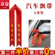東之天地新車(chē)紅絲帶4S店交車(chē)掛紅汽車(chē)絲帶提車(chē)紅布條電動(dòng)摩托車(chē)隊(duì)飄帶定制 【出入平安大吉大利】紅絲帶6條