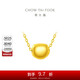 周大福金豆黃金項(xiàng)鏈吊墜(工費(fèi)360)40cm 約2.3g EOF940