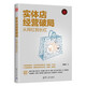 實(shí)體店經(jīng)營(yíng)破局：從網(wǎng)紅到長(cháng)紅（新時(shí)代·營(yíng)銷(xiāo)新理念）
