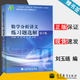 【官方包郵】數(shù)學(xué)分析講義練習(xí)題選解 劉玉璉 第2版 第二版 高等教育出版社 數(shù)學(xué)類(lèi)專業(yè)學(xué)習(xí)輔導(dǎo)叢書(shū)