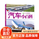 少兒科普館 地球飛機植物動物恐龍汽車槍械小百科彩圖注音版 3-6-8歲幼兒園推薦一二年級兒童科普類讀物書籍 汽車小百科