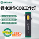 世達(dá)（SATA）強(qiáng)磁鋰電迷你COB工作燈AE5923 便攜汽車維修強(qiáng)光手電筒帶磁吸