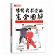 傳統(tǒng)武術(shù)套路完全圖解 八段錦 五禽戲 48式太極拳及42式太極劍（人郵體育出品）