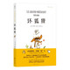 壞狐貍 關(guān)于愛(ài)與勇氣的成長(cháng)故事 浪花朵朵 