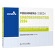 csco指南2024 抗腫瘤藥物相關(guān)肝損傷診療指南 可搭乳腺癌肺癌胃癌肝癌腎癌非小細(xì)胞肺癌惡性血液病淋巴瘤結(jié)直腸癌csco指南2023合訂本合訂本人民衛(wèi)生出版社官方旗艦店化療癌癥書籍