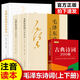 毛澤東詩詞全集注音版上下2冊 【152首全】 毛澤東詩詞書法鑒賞 毛澤東賞析珍藏版詩歌詞曲文學 毛澤東詩詞+古典詩詞200首{全3冊}