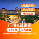 【周年大促-2天1晚】廣州長(cháng)隆熊貓/長(cháng)隆酒店/香江酒店套票野生動(dòng)物園/歡樂(lè )世界/飛鳥(niǎo)樂(lè )園一票暢玩套餐 長(cháng)隆酒店1晚+三人(暢玩3園)2日票+馬戲