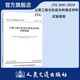 JTG 3441-2024 公路工程無(wú)機結合料穩定材料試驗規程 人民交通出版社旗艦店 閱讀狂歡節