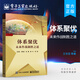官方正版 體系聚優(yōu)——未來作戰(zhàn)制勝之道 核心支撐關(guān)鍵技術(shù)作戰(zhàn)預(yù)實(shí)踐書籍 體系聚優(yōu)制勝機(jī)理作戰(zhàn)流程核心支撐關(guān)鍵技術(shù)研究書籍