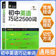 初中英語巧記2500詞 常用短語固定搭配記憶方法巧學(xué)妙 初一二三英語全國通用中考真題高頻詞組句型大全 七八九年級(jí)單詞短語速記必備手冊(cè)