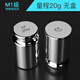 千確標準砝碼50g100克200g校準套裝1公斤校稱(chēng)法碼塊500克重校準電子稱(chēng) M1鍍鉻20g（無(wú)盒）