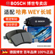 博世（BOSCH）剎車片 前片 哈弗M6 PLUS 1.5T【21至23款】