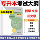 任選】高教版?zhèn)淇?025年成人高考專升本考試大綱 哲學(xué)文學(xué)歷史學(xué)法學(xué)教育學(xué)經(jīng)濟(jì)學(xué)管理學(xué)理學(xué)工學(xué)農(nóng)學(xué)醫(yī)學(xué) 全國各類成人?？破瘘c(diǎn)升本科高等學(xué)校招生考試大綱 現(xiàn)貨】專升本考試大綱【哲學(xué) 文學(xué) 歷史學(xué)】