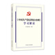《中國共產(chǎn)黨紀律處分條例》學(xué)習解讀