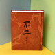 未刪減版當天發(fā)全新塑封當天發(fā)貨不二 馮唐著(zhù) 四色鎖線(xiàn)膠裝精 鎖線(xiàn)膠裝精