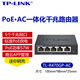 普聯(lián)（TP-LINK） PoE·AC一體化路由器 AC控制器 面板AP 全屋WiFi覆蓋 無(wú)線(xiàn)管理 R470GP-AC 5口千兆 PoE路由器