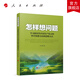 怎樣想問題——學(xué)習(xí)新時代中國共產(chǎn)黨人的科學(xué)思想方法和思維方式 啟蒙著 人民出版社旗艦店