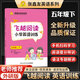 張鑫友英語系列五年級下冊外研版WY湘少版XS張鑫友英語系列飛越閱讀小學英語教材同步練習冊拓展閱讀理解專項強化訓練完形填空短文閱讀周計劃期末沖刺真題 五年級下冊湘少版