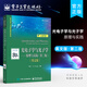 官方正版包郵 電子學(xué)與光子學(xué) 原理與實(shí)踐 第二版 英文版 光電子光子學(xué)經(jīng)典教材 介質(zhì)波導光纖書(shū)籍