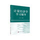 計量經(jīng)濟學(xué)學(xué)習輔導