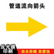 10張管道流向箭頭標識貼管道箭頭貼標識介質(zhì)流向指示色環(huán)標示標簽反光膜材質(zhì)箭頭導向提示貼紙支持定制 反光膜金黃箭頭（10個(gè)） 2x5cm