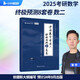 2025張宇考研數(shù)學命題人終極預(yù)測8套卷 數(shù)學二 八套卷可搭李永樂李林湯家鳳沖刺試卷真題