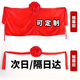 派森柏（PAISENBO） 揭牌儀式紅布揭幕開(kāi)業(yè)牌匾剪彩招牌布料道具架子花球揭幕布定制 紅綢布1.5米*1.5米配花球+拉繩
