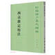 西京雜記校注 平裝 中華書局新編諸子集成續(xù)編