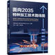 面向2035特種加工技術(shù)路線圖