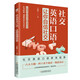 社交英語口語，讓你自信社交
