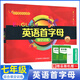 初中英語綜合填空 英語首字母填空訓(xùn)練七年級 初一英語首字母 七年級首字母訓(xùn)練 7年級首字母