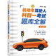 機(jī)動(dòng)車(chē)駕駛?cè)丝颇恳豢荚囶}庫(kù)全解（第三版）