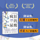 瘋狂的尿酸 附贈14天專(zhuān)家伴讀計劃 剖析高尿酸的根本原因不止痛風(fēng) 降尿酸 制尿酸水平  