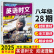 2025版英語時(shí)文閱讀七年級(jí)29期 初中活頁快捷英語時(shí)文閱讀七八九年級(jí)27期初一閱讀理解28期26期 英語時(shí)文閱讀八年級(jí)【28期】