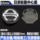 適用東風(fēng)日產(chǎn)奇駿輪轂蓋2017-23年款汽車(chē)輪胎中心標志車(chē)輪中間蓋 原廠(chǎng)款63mm一個(gè) 2022款奇駿
