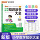 小學(xué)數(shù)學(xué)知識涂書大全 全彩版 小升初一二三四五六年級期中期末考試數(shù)學(xué)復(fù)習(xí)教輔書 2024新版 pass綠卡圖書