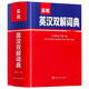 2023正版實(shí)用英漢雙解詞典 英語(yǔ)詞典初中高中學(xué)生實(shí)用高考大學(xué)漢英互譯漢譯英語(yǔ)字典牛津高階小學(xué)到初中實(shí)用工具書(shū)四川辭書(shū)出版社