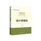 會(huì )計學(xué)基礎（第2版）（全國會(huì )計領(lǐng)軍人才叢書(shū)·會(huì )計系列；國家級教學(xué)團隊建設成果）